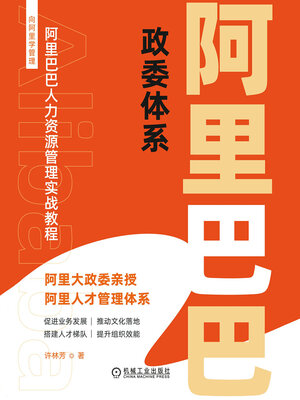 cover image of 阿里巴巴政委体系